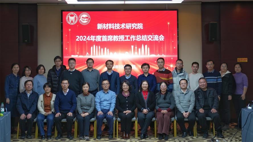 新材院召开2024年度首席教授工作总结交流会