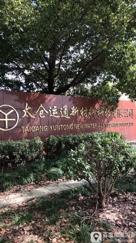 标签:公司企业 公司 化工公司 工厂太仓运通新材料科技共多少