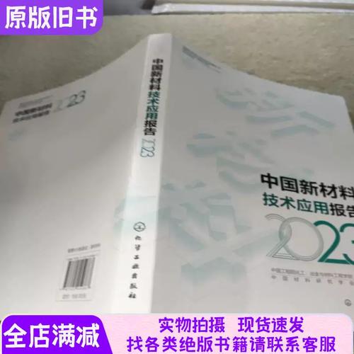 中国新材料技术应用报告