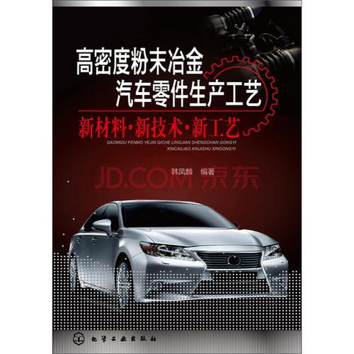 高密度粉末冶金汽车零件生产工艺 新材料&middot;新技术&middot;新工艺