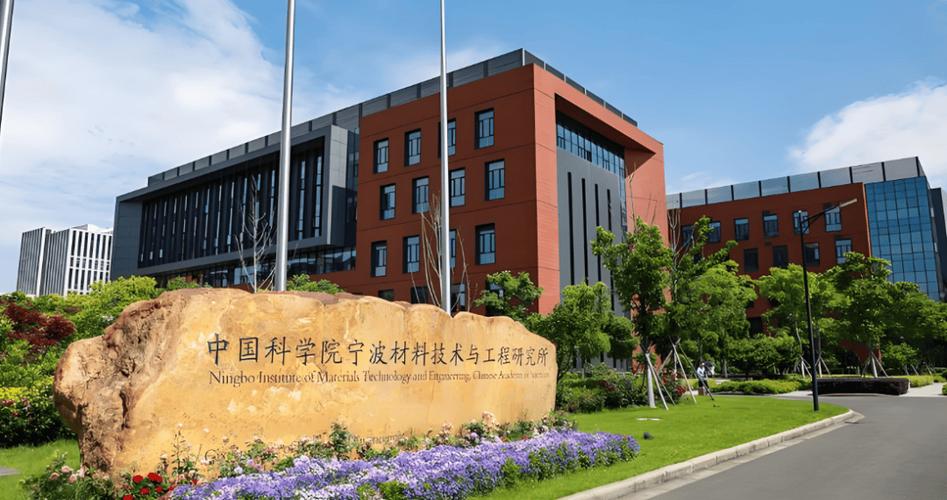 新材料技术的创新高地 中国科学院宁波材料技术与工程研究所二十年征程