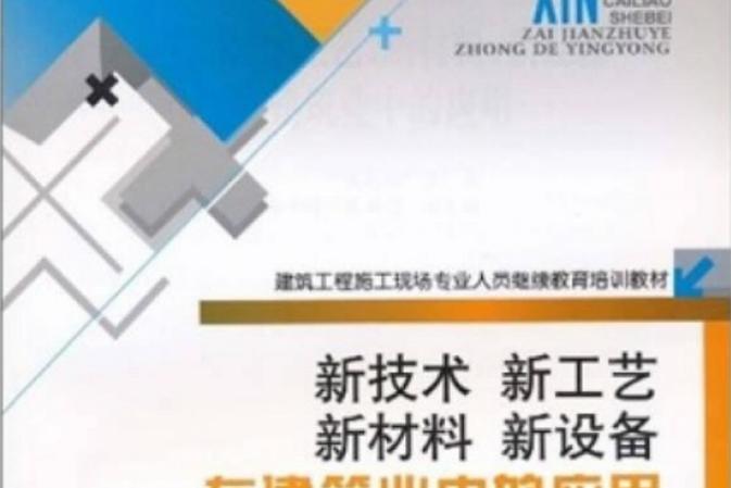 建筑业变革 新材料技术引领的“四新”应用浪潮