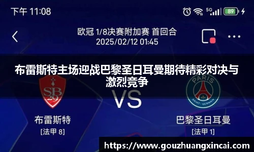 布雷斯特主场迎战巴黎圣日耳曼期待精彩对决与激烈竞争