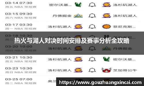 热火与湖人对决时间安排及赛事分析全攻略